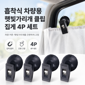 차량용 흡착식 햇빛가리개 클립 집게 4p 세트
