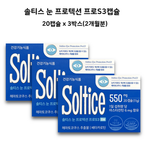 솔티스 눈 프로텍션 프로 S3 20캡슐 3박스