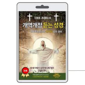 [USB] 개역개정 듣는 성경-창세기에서 요한계시록까지