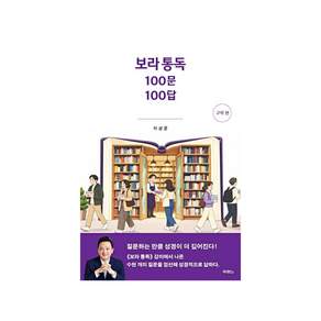보라 통독 100문 100답 (이상준 목사)