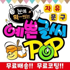 2H디자인 손글씨 현수막 예쁜글씨 피오피 POP 메뉴판 가격표 요금표 재롱잔치 응원피켓 매장홍보 안내문구제작