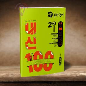 버블티 내신100 중학 국어 2-2 2학기 전과정 기출문제집 동아 남궁민