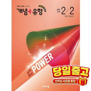 [비상교육] 개념 ＋ 유형 실력향상 파워 중학 수학 2-2 (2026년) 2022 개정 교육과정