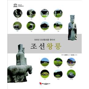 조선왕릉:500년 조선왕조를 찾아서