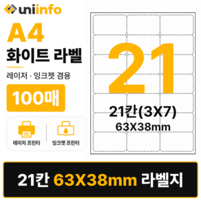 [공식]유니라벨 A4 라벨지 화이트 21칸(3X7) 100매 63x38mm