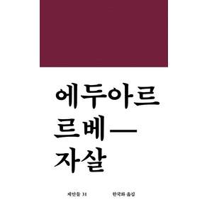 자살: 제안들 31 (양장)