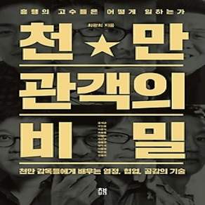 [개똥이네][중고-상] 천만 관객의 비밀