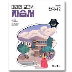 미래엔 한국사 2 자습서