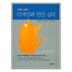 도널드 노먼의 디자인과 인간 심리