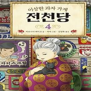 [개똥이네][중고-최상] 이상한 과자 가게 전천당 4