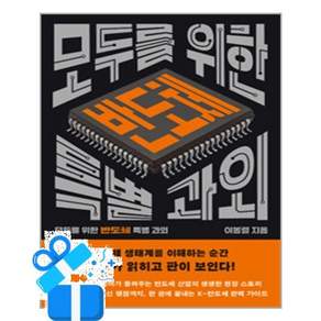 [메디치미디어] 모두를 위한 반도체 특별 과외 / 마스크제공