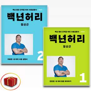 백년허리 1 + 2 세트 전2권