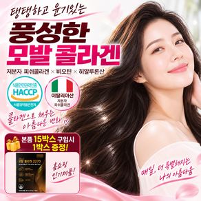 모발 콜라겐 식약청인증 3270 (본품 15box 구입시) 1box증정/ 저분자피쉬콜라겐 비오틴 히알루론산