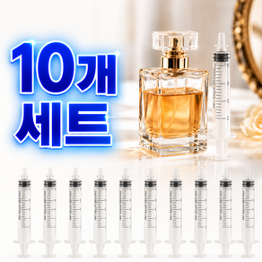 굿라이프 향수 리필도구 소분 주사기