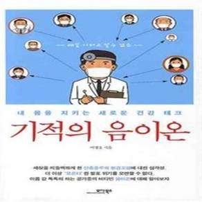 기적의 음이온:내 몸을 지키는 새로운 건강 테크
