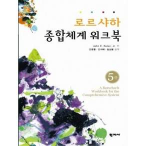 로르샤하 종합체계 워크북 제5판, 학지사, John E. Exner, Jr. 저/김영환,김지혜,홍상황 공역