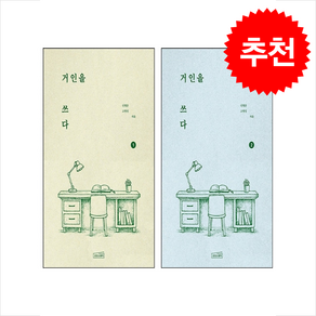 거인을 쓰다 1권 + 2권 세트 신영준. 고영성 인문 교양서 - 사은품증정