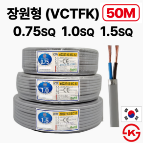 (50M) 국산 장원형전선 장원선 VCTFK 0.75SQ 1.0SQ 1.5SQ 2C 50M KS인증