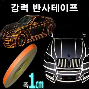 오토맥스 차량용 초강력 반사 튜닝 스티커 테이프