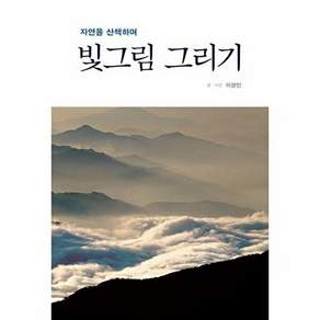 바른북스 자연을 산책하며 빛그림 그리기