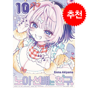 노아 선배는 친구 10