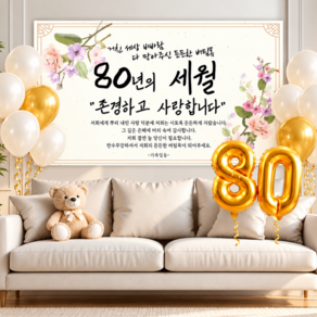 리마인들 팔순현수막 산수연 팔순잔치 팔순파티용품 부모님 생신 현수막 파티 세트