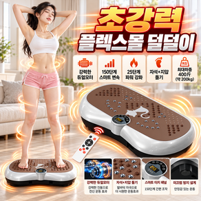 플렉스몰 덜덜이 가정용 다이어트 유산소 실내운동 홈트 전신 전동 진동 운동기구 바디슬리머