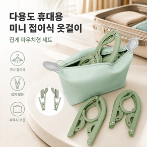 커버원 여행용 접이식 옷걸이 바지집게 파우치 포함 세트