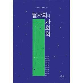 한울아카데미 탈사회의 사회학