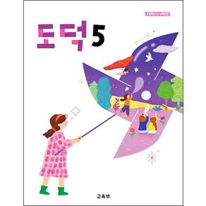 초등학교 교과서 5학년 도덕 5 22개정