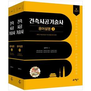 책광장모두북 길잡이 건축시공기술사 용어설명 상 하 세트