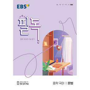 2024 필독 중학 국어로 수능 잡기