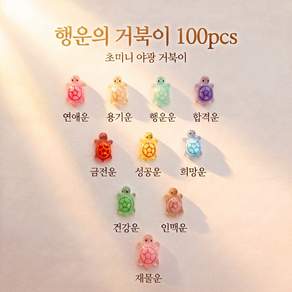써니센스 야광 행운의 거북이 미니 피규어 축광 반짝이 거북이 그립톡 폰케이스 어항 슬라임 데코 파츠