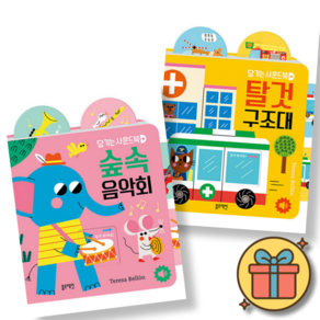 당기는 사운드북 숲속음악회+탈것구조대 세트