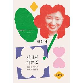 [예스리커버] 세상에 예쁜 것 : 그리운 작가의 마지막 산문집