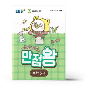 EBS 초등 기본서 만점왕 수학 5-1 2026년 최신본