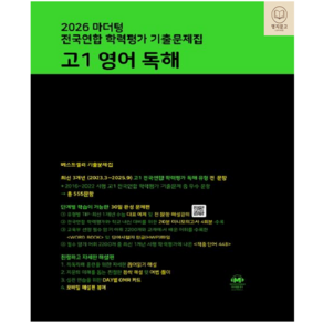 2026 마더텅 전국연합 학력평가 기출문제집 고1 영어 독해