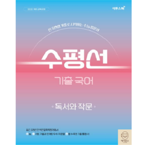 수평선 기출국어 독서와 작문 (22개정교육)