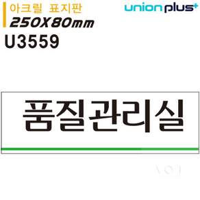 아크릴 품질관리실 250x80mm U3559 표지판DAS
