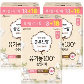 좋은느낌 생리대 유기농 순면커버 맥시슬림 중형 18+18P X3개