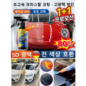500ml+500ml독일 자동차 나노 코팅 스프레이 차량용 페인트 클렌저 장시간 지속 보호 코팅