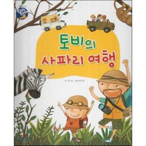 토비의 사파리 여행