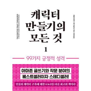캐릭터 만들기의 모든 것. 1: 99가지 긍정적 성격