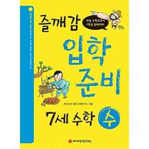 와이즈만 BOOKs 즐깨감 스토리텔링 7세 수학 - 수