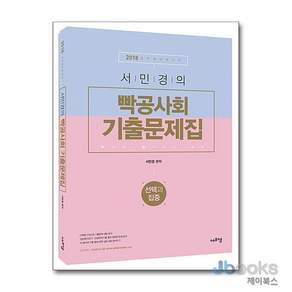 [제이북스] 2018 서민경의 빡공사회 기출문제집