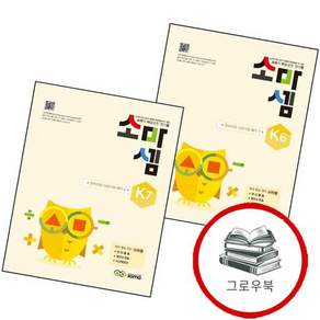 소마셈 K6 57세 + K7 (전2권) 세트 추천도서