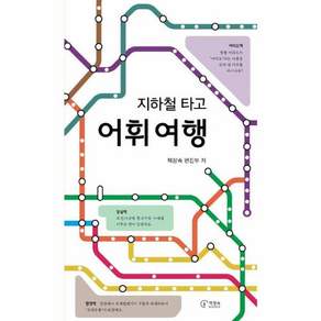 지하철 타고 어휘 여행