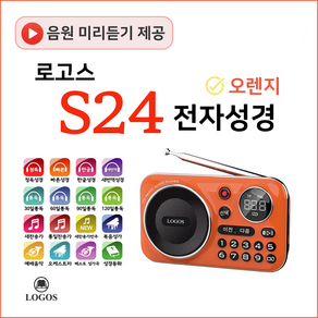 로고스 S24 전자성경 정품음원7597곡 색상오렌지 쉬운성경 대한성서공회 복음성가 찬송가 정독성경 듣는성경 성경동화 빠른낭독 베스트성가 예배음악 효도라디오 USB기능 지원