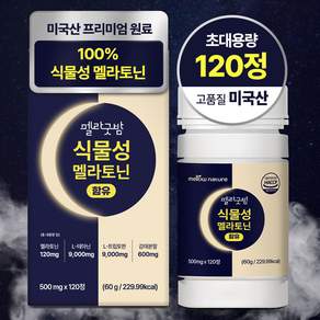 식물성 멜라토닌 1일 2mg 미국산 대용량 식약처 인증 HACCP