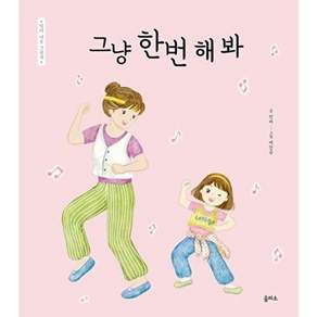 을파소 그냥 한번 해 봐 (양장) - 엄마 마음 그림책 34